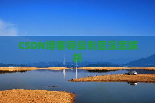 CSDN博客等级制度深度解析
