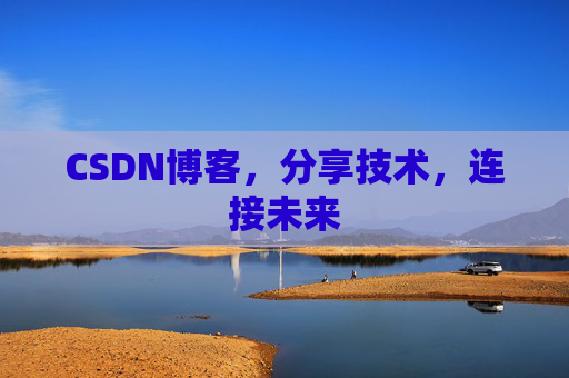 CSDN博客，分享技术，连接未来